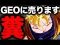 このゲームGEOに売ります【ドラゴンボールレジェンズ】【DRAGONBALL LEGENDS】【8周年】【ゲーム実況】