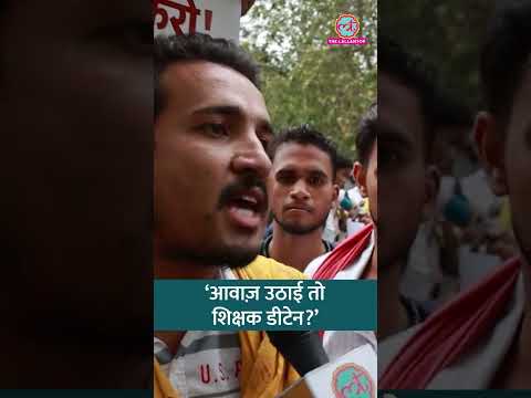 UP SI Scorecard को लेकर Protest से पहले Teacher Detain? छात्रों ने लगाए गंभीर आरोप Student Protest