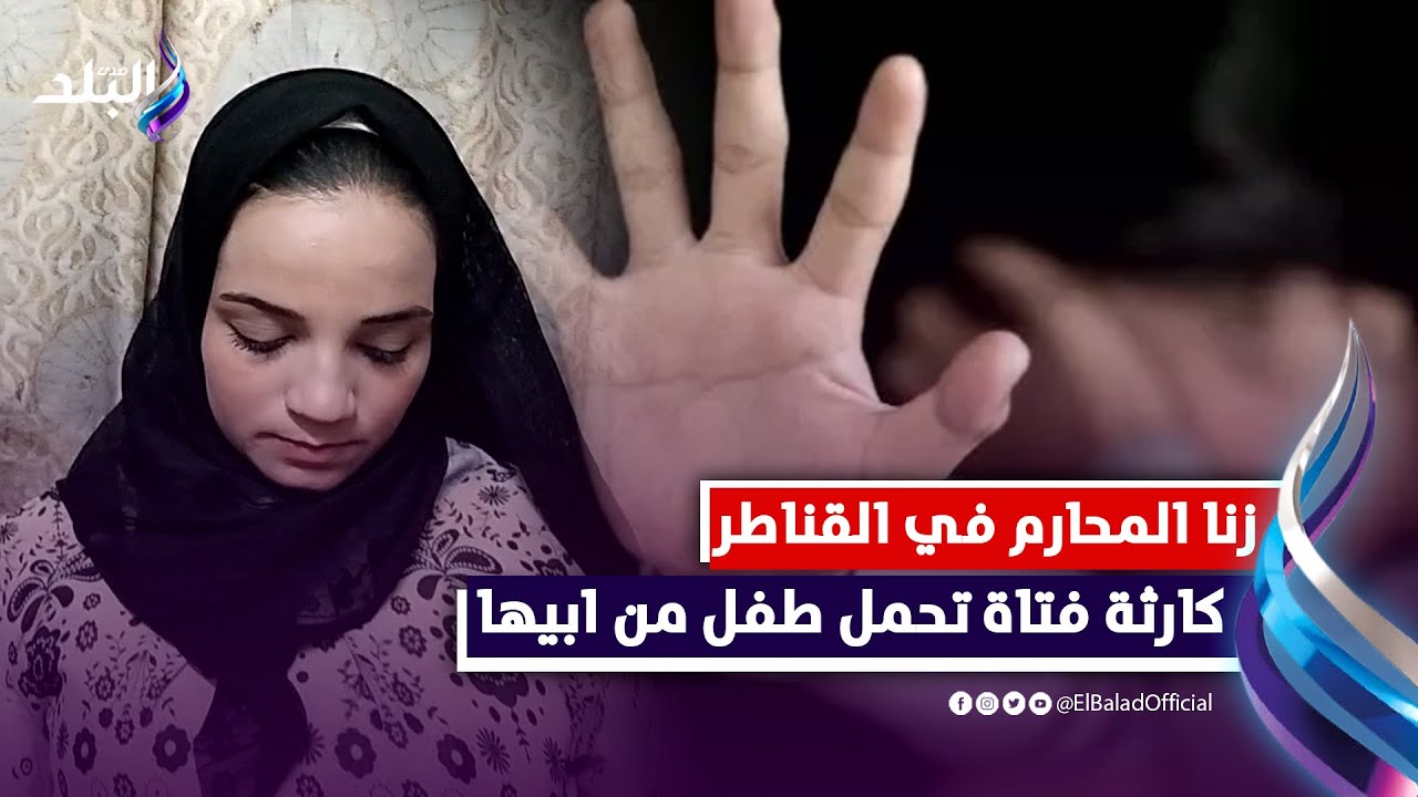 حامل من أبوها.. جــ,,ــريمة بالقناطر والضــ,,,حية تبحث عن ابنتها بعد بيعها