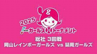 [Game 37] 3回戦（岡山 vs 宮崎） - NPBガールズトーナメント2025 全日本女子学童軟式野球大会 -