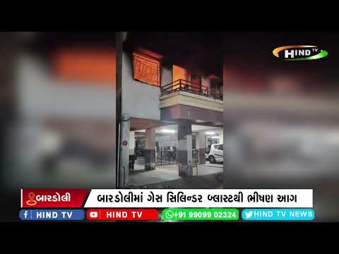 બારડોલીમાં ગેસ સિલિન્ડર બ્લાસ્ટથી ભીષણ આગ