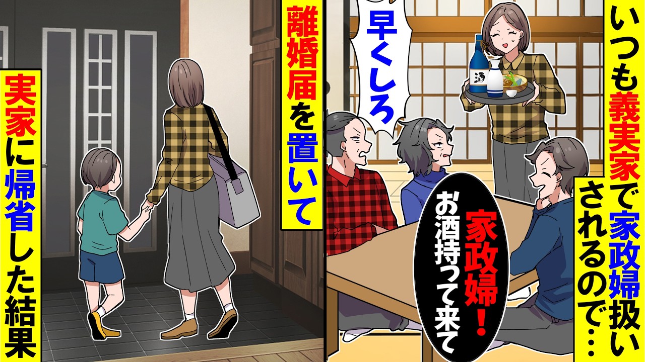 【スカッと】義実家へお盆の帰省時に家政婦扱いされる私…義両親「おい家政婦！休まず動け！！」→離婚届を置いて実家に帰省した結果【アニメ】【スカッとする話】