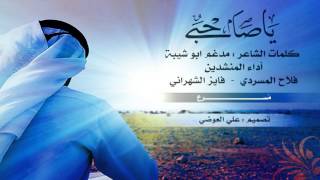 يا صاحبي لا ما يعود الماضي    م س  رع    - اسمعها
