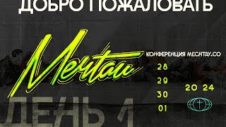 МЕЧТАЙ 2024 / 28 АПРЕЛЯ / ОТКРЫТИЕ 15:30