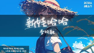 李昕融 - 新娃哈哈『娃哈哈 娃哈哈 向快樂出發 戴上那 花帽子 叫我小娜扎』【Lyrics Video】