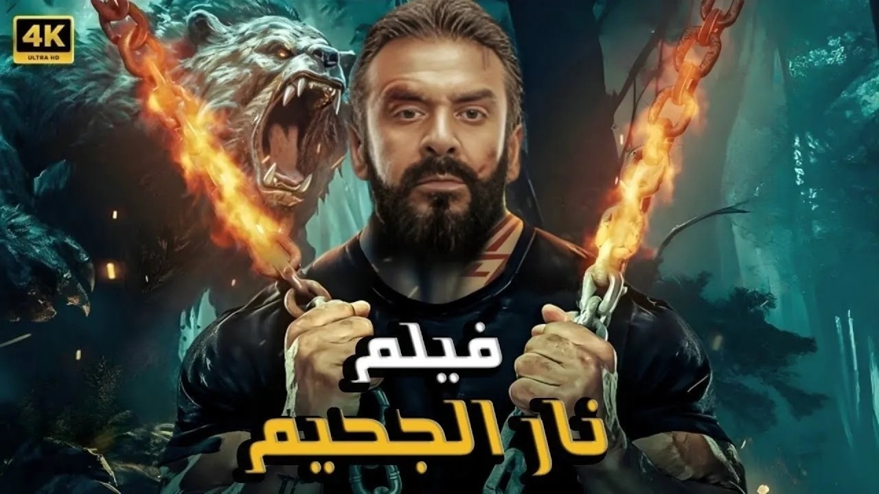 فيلم الأكشن | نار الجحيم | كامل بطولة كريم عبدالعزيز | 2026