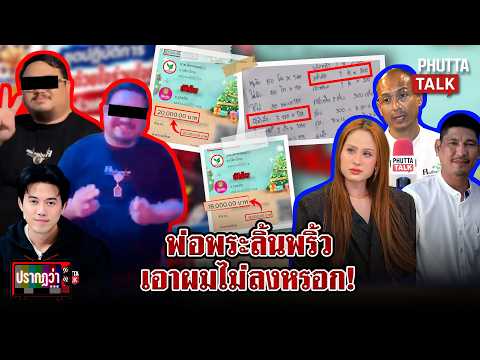 พ่อพระน้ำท่วมเดือด จ่อเอาคืน "เบียร์-ขวัญ" ลั่น "ผมคนดี" เจอแฉลิ้นพริ้วยามราตรี l ปรากฏว่า l13ต.ค.69