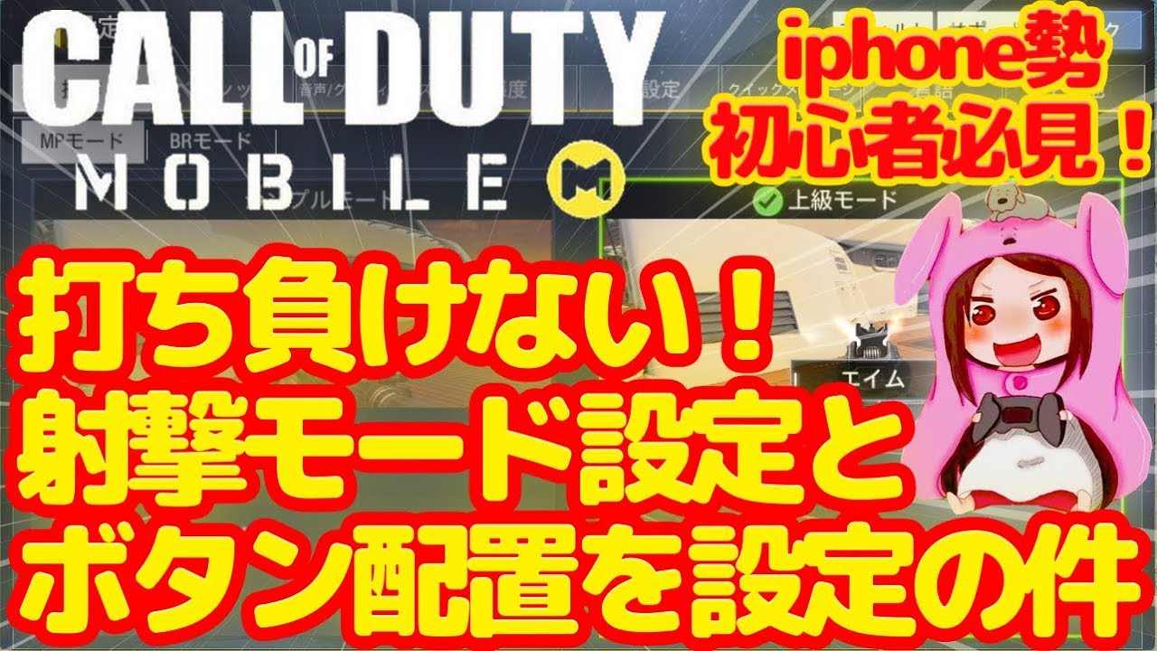 Codモバイル 射撃モードとボタン配置設定を解説 Iphone勢必見 Cod Mobile Youtube