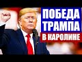 Выборы в США 2020. Победа Дональда Трампа в Северной Каролине. В Джорджии идет пересчет голосов.