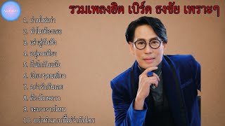 รวมเพลง ฮิต เบิร์ด ธงชัย เพราะๆ | ถ่ายไฟเก่า , ทำไมต้องเธอ , เล่าสู่กันฟัง , อยู่คนเดียว