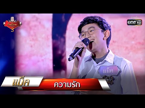 ความรัก - แม็ค | The Golden Song เวทีเพลงเพราะ 3 EP.18 | one31