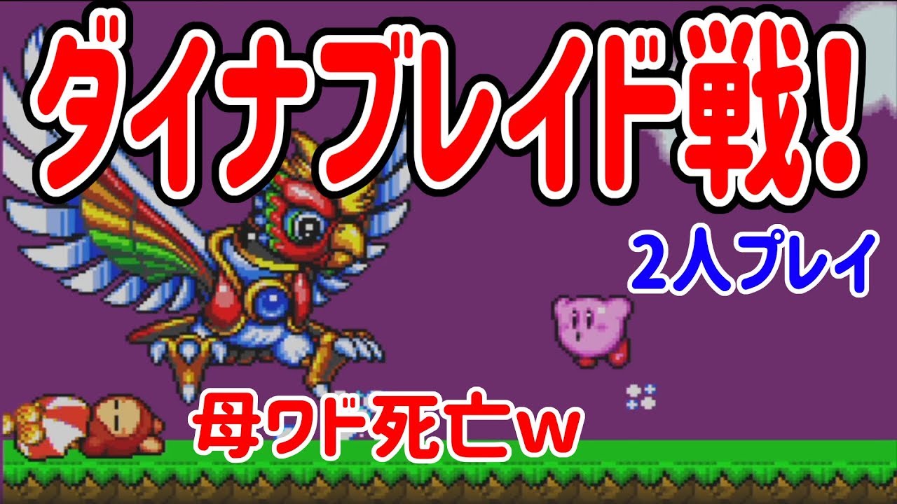 星のカービィスーパーデラックス】決戦！ダイナブレイドを二人プレイ