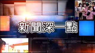 新聞深一點 安坑國小老師林秀娥 用心傳承閩南語