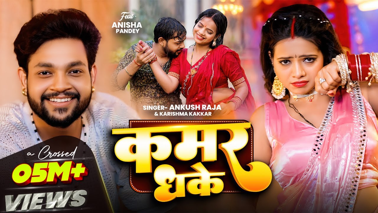 Watch 4K VIDEO || Ankush Raja New song | कमर धके | Karishma Kakkar | Feat : Anisha Pandey | New Song 2025 on YouTube Watch 4K VIDEO || Ankush Raja New song | कमर धके | Karishma Kakkar | Feat : Anisha Pandey | New Song 2025 on YouTube