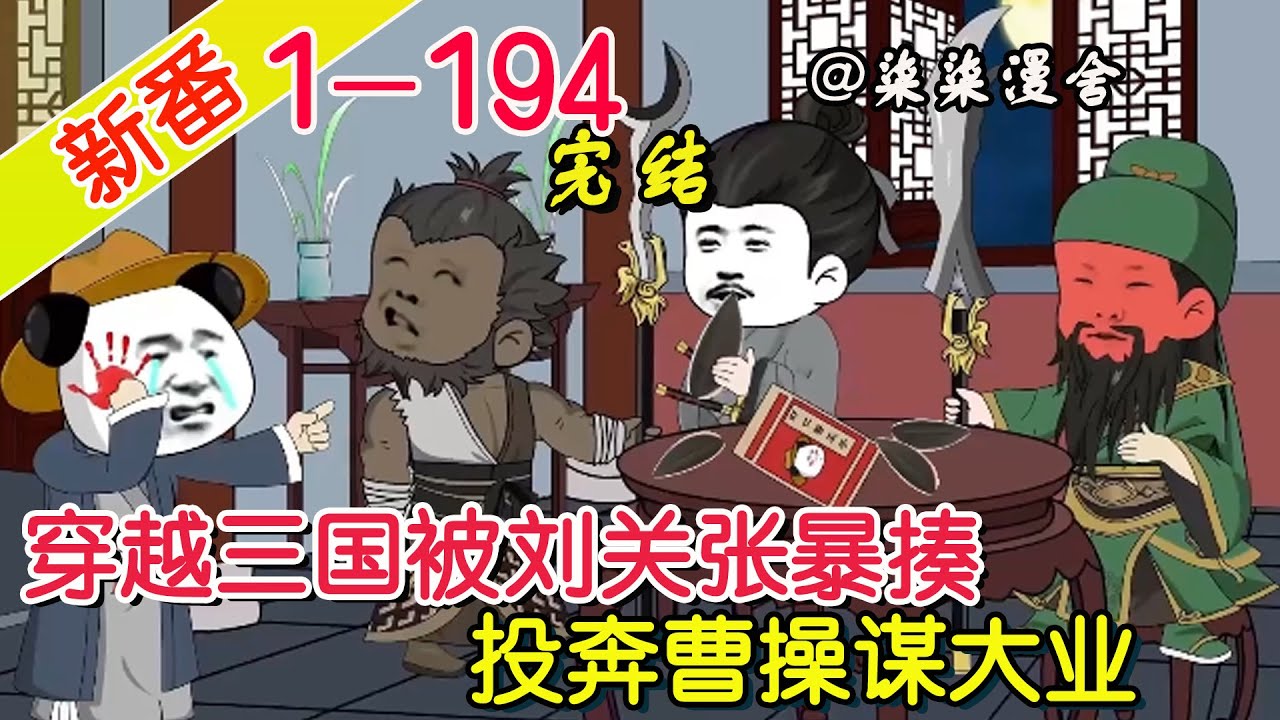 【完结】《穿越三国被刘关张暴揍，投奔曹操谋大业》EP1~194  作为穿越者，观念与刘备时有争吵，于是被醉酒张飞暴揍，还是投奔曹操一统三国！#柒柒漫舍 #沙雕动画 #穿越 #历史 #热血 #三国