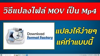 แปลงไฟล์ MOV เป็น Mp4 ได้ง่ายๆ แค่ทำแบบนี้