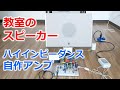 校内放送用スピーカー WS-1500 を自作ハイインピーダンスアンプで鳴らす