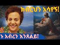 ጌታ ሆይ ሙሴ እንደጠየቀህ መንገድህን እባክህ አሳየኝ አንተ ከእኛ ጋር ካልሆንክስ በሌለህበት አንገኝ አትለየን