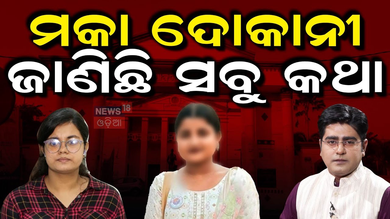 ସାଙ୍ଗ ଖୋଲିଲେ ଭୟଙ୍କର ସତ | FM College Girl's Friend Reaction | Balasore FM College News