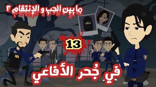 حكاياتي انا واختي | ما بين الحب والإنتقام | في جُحر الأفاعي | الجزء الثالث عشر