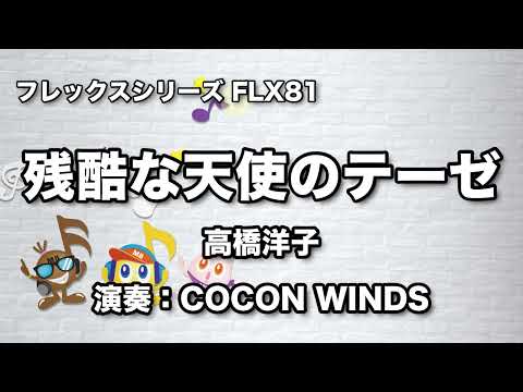 《フレックスシリーズ》残酷な天使のテーゼ（COCON WINDS）