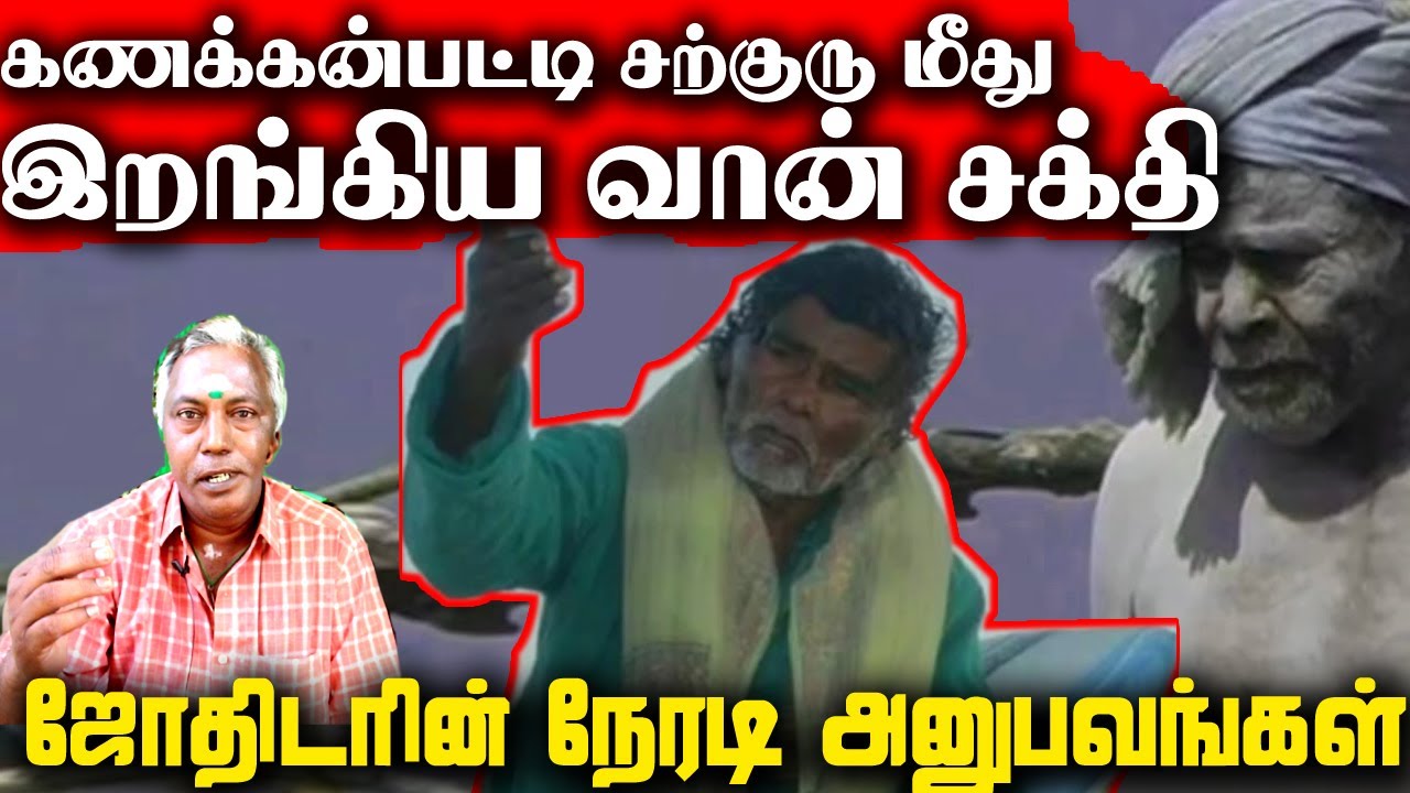 கணக்கன்பட்டி சற்குரு மீது இறங்கிய வான்சக்தியை நேரில் கண்ட ஜோதிடர்| kanakkanpatti siddhar @iraimaitv