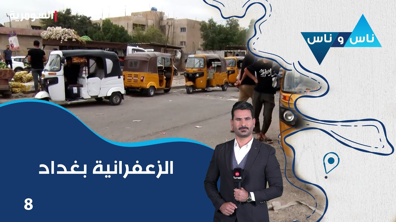 الزعفرانية بغداد - ناس وناس م٨ - الحلقة ٨