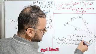 فاثاغورس العكسية و جيب تمام زاوية cos للثالثة متوسط