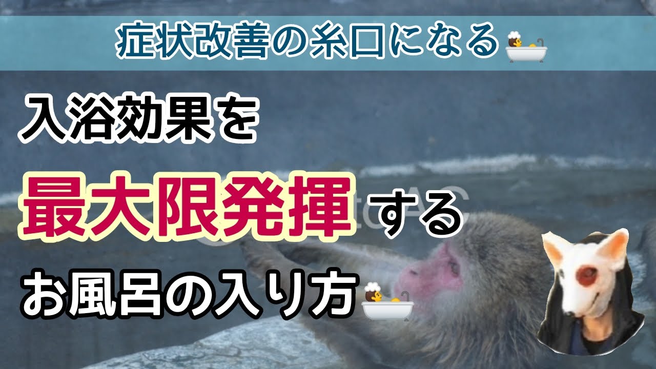 入浴 効果的な方法 入浴効果を最大限発揮できる方法 お風呂 癒し 自律神経 Youtube