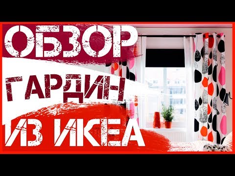 Смотрим гардины в Икеа Нижний Новгород