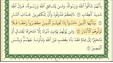 سورة الانفال كاملة مكتوبة ايمن سويد