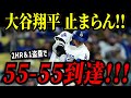 大谷翔平 どこまで伸ばす「５５－５５」到達！！２試合連続の５４号＆５５号ホームラン＆１盗塁で大偉業達成！！！イチローの持つ日本人最多盗塁にも並ぶ！！【※妄想】
