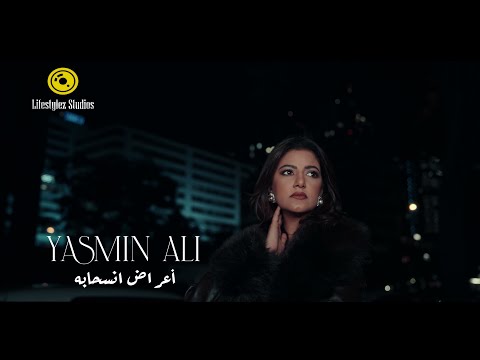 ياسمين علي | أعراض انسحابه | فيديو كليب | Yasmin Ali | A3rad Ense7abo | Music Video 