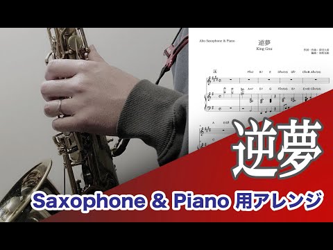 【逆夢 / King Gnu】アルトサックスとピアノの簡単アレンジでデュオ演奏