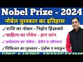 Nobel Prize 2024 list | Nobel Trick | Nobel Prize Winners 2024 Uttarakhand current affairs 2024