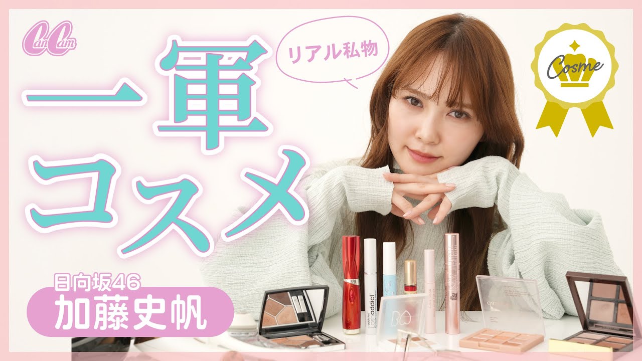 日向坂46・加藤史帆のリアル私物コスメ💄