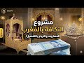 مشروع النكافة بالمغرب شحال كتدخل فكل ليلة الأرقام الحقيقية 