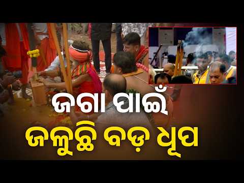 ଜଗା ପାଇଁ ଜଳୁଛି ବଡ଼ ଧୂପ #knewsodisha