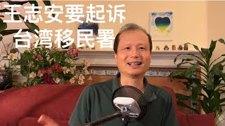 方舟子时评：王志安又满地打滚要起诉台湾移民署