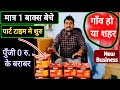 केवल 1 बाक्स बेचे ।पार्ट टाइम मे काम शुरु करे।Best business idea in hindi 2025 #business #idea 