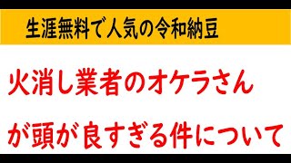 令和納豆の火消し業者のオケラさんが頭が良すぎる件について Youtube