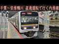 4K前面展望 JR内房線 千葉 安房鴨川 209系2000番台 4K前面展望 JR内房線 千葉 安房鴨川 209系2000番台