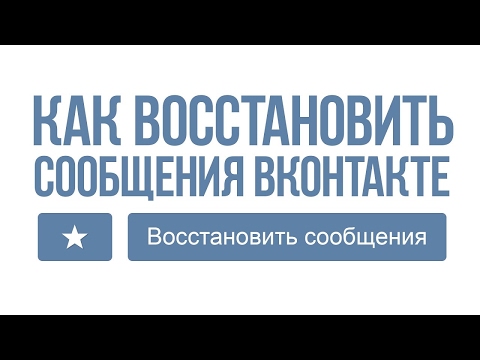 Videó: Hogyan Lehet Helyreállítani A Törölt VKontakte üzeneteket