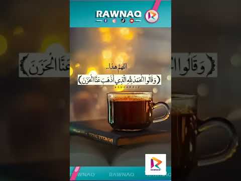 وقالوا الحمدلله الذي أذهب عنا الحزن إن ربنا لغفور شكور
