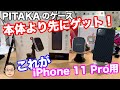 iPhone 11 Pro本体より先に専用ケース【PITAKA Magcase】が到着！iPhone XSとのサイズの違いはあるのか！？