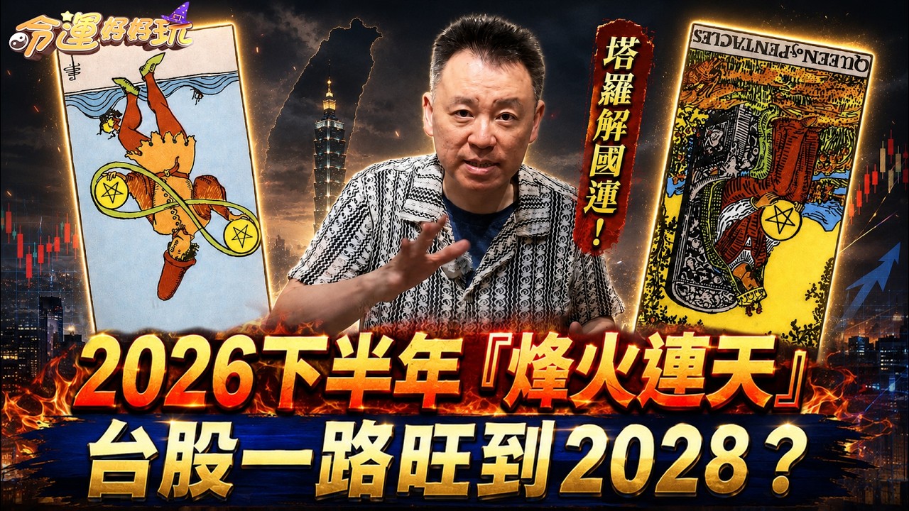 小孟老師2026年烽火連天?台股一路旺到2028! 縮圖