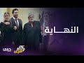 مسلسل عزمي و أشجان الحلقة 16 نهاية عزمي و أشجان 
