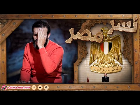 عبدالله الشريف نسر مصر