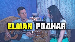 ELMAN - РОДНАЯ НА ГИТАРЕ / КАВЕР by ALE&ILY видео