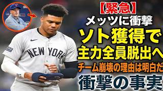 【崩壊】メッツ内部から流出した衝撃の真実。ソト獲得で主力選手が次々と脱出した本当の理由とは…